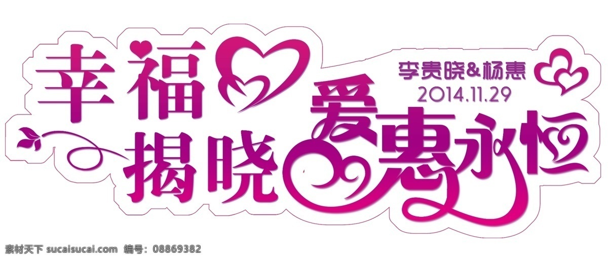 婚礼主题 婚礼logo 幸福揭晓 爱惠永恒 爱慧永恒 心形 婚庆 主题 永恒 艺术字 婚礼艺术字