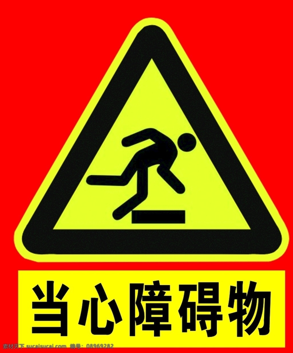 当心障碍物 标识 标牌 警示牌 障碍物 提示牌 标志图标 公共标识标志