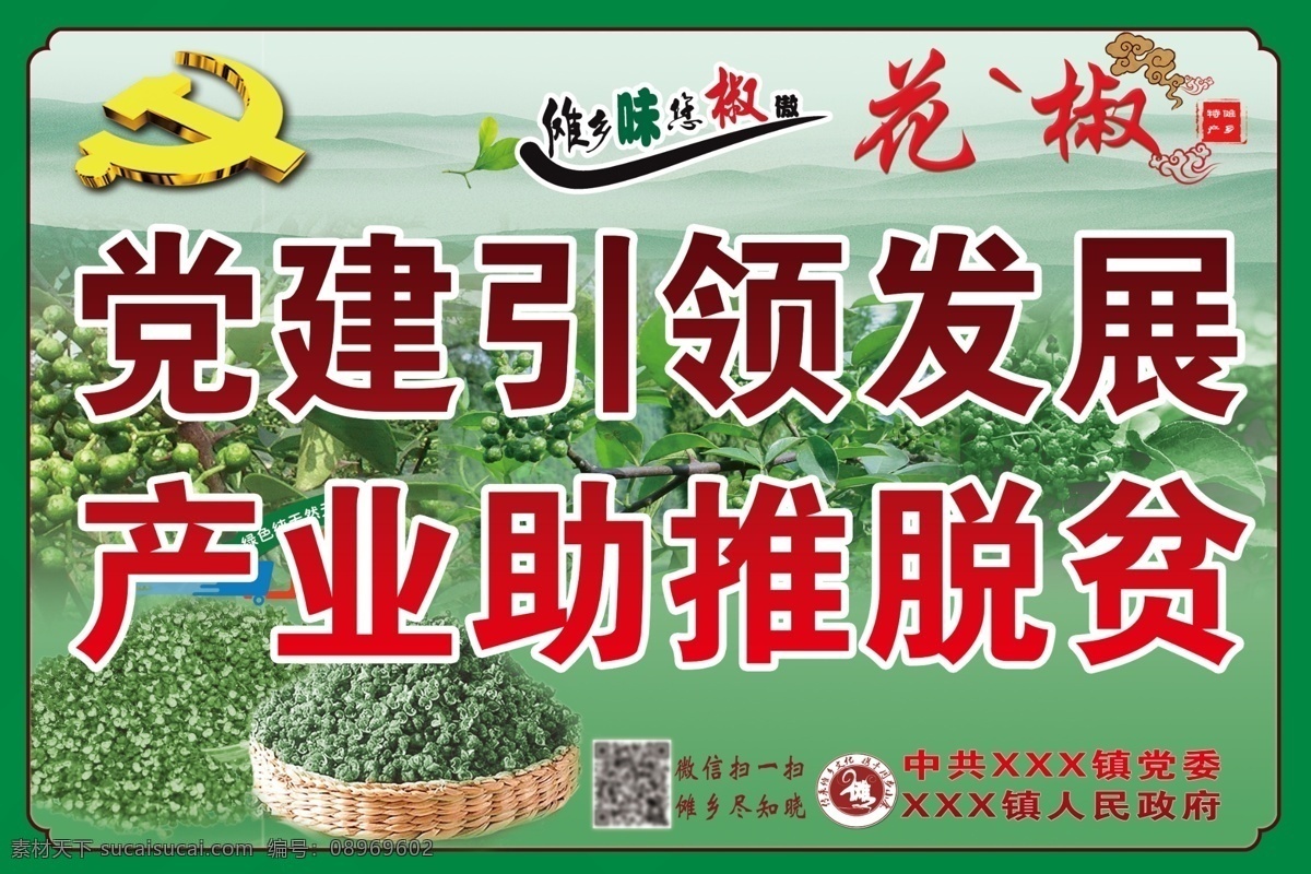产业 党建 花椒 宣传牌 产业党建 花椒广告牌 脱贫攻坚产业 党建脱贫 花椒图片 青椒 乡镇产业宣传 室外广告设计