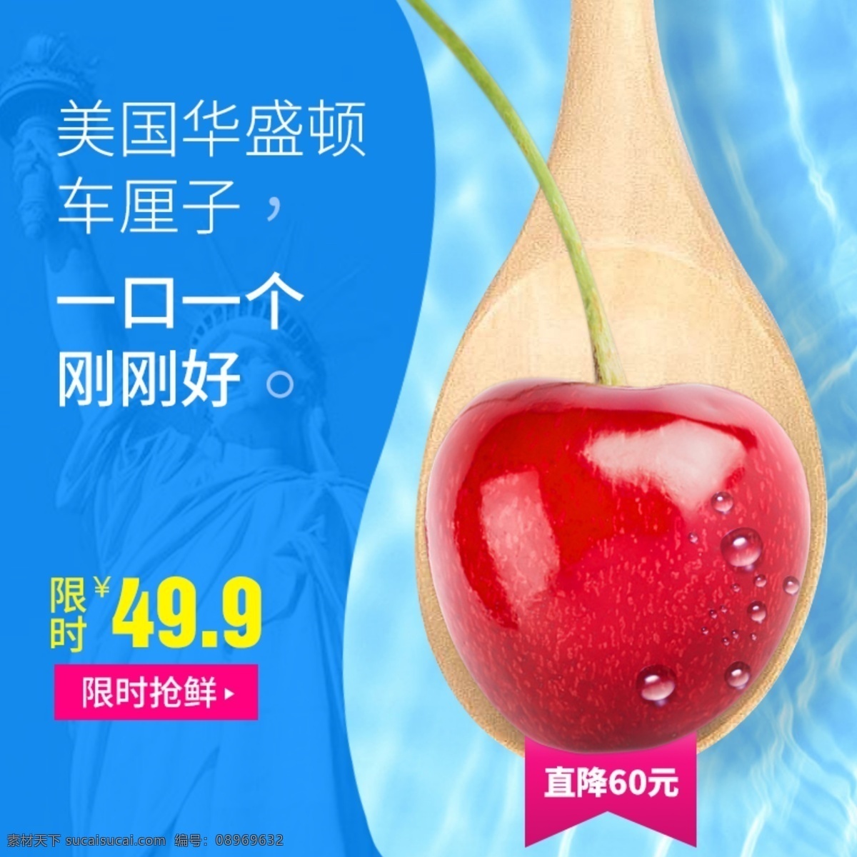 水果 车 厘 子 樱桃 进口 夏季 蓝色 水 生鲜 主 图 主图 直通车 促销标签 标签 车厘子 钻展 水纹 勺子 水滴 水珠 活动主图 木勺 美国 胜利女神像
