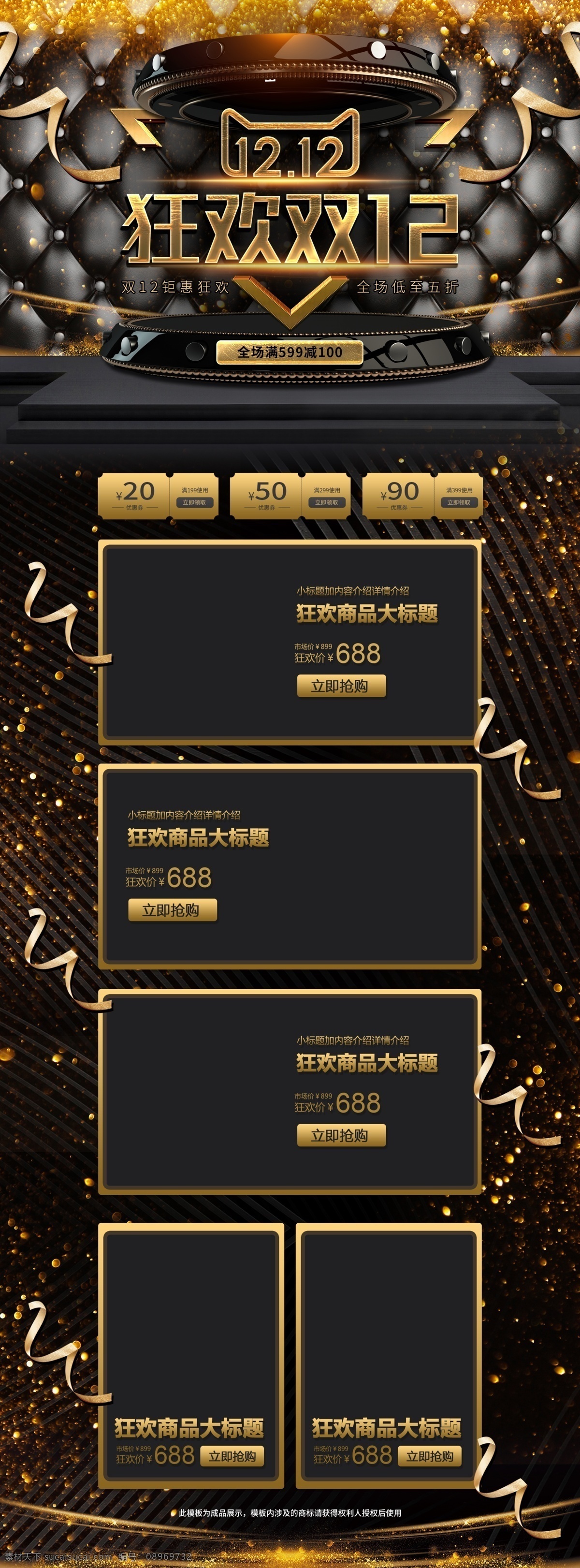 电商 天猫 狂欢 双十 二 黑金 风 立体 大气 皮革 首页 双十二 年终盛典 首页模板 舞台 淘宝 双十二首页 双十二促销 双十二淘宝 预售 欢聚盛典 钜惠来袭 简约 微立体 黑金风 狂欢双十二 缎带 金光 炫酷