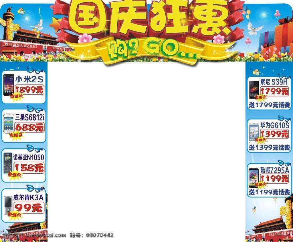 go 白鸽 购 华为 节日素材 酷派 蓝天 礼品 礼物 国庆 拱门 矢量 模板下载 国庆拱门 国庆狂惠 小米2s 三星 索尼 威尔肯 诺基亚 天安门 气球 鲜花 立体字 国庆节 其他节日