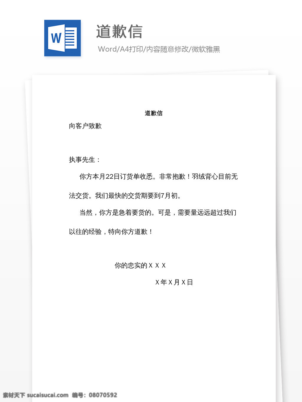 道歉信 道歉信模板 道歉信格式 实用文档 文档模板 党团工作 word素材