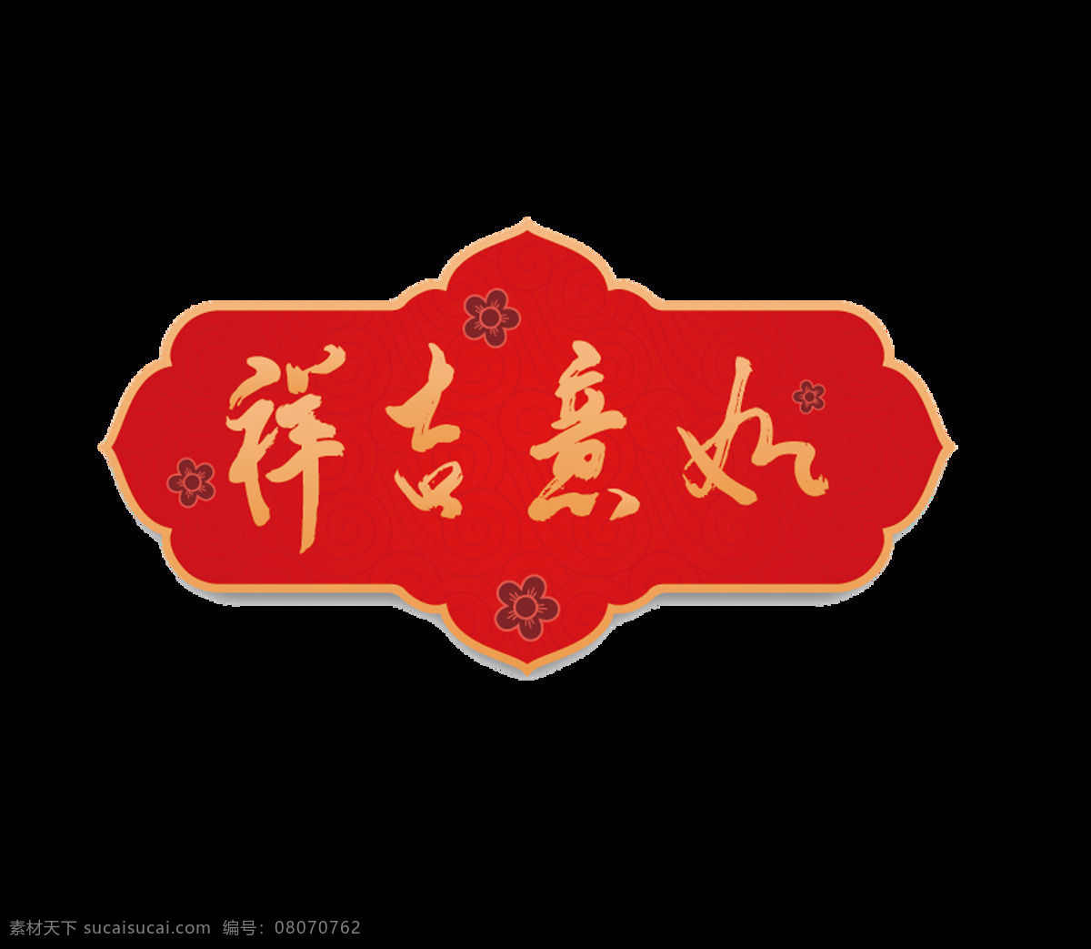 红色 中式 匾牌 元素 png元素 春节 免抠元素 透明元素 中国风
