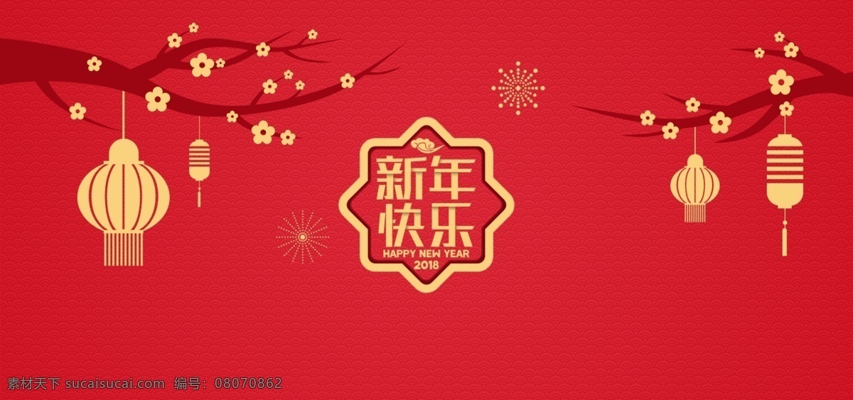2018 狗年 新年 快乐 春节促销海报 春节海报 年货促销海报 年货海报 年货节 年末大促 年终大促 新春促销海报 新年促销海报 新年海报