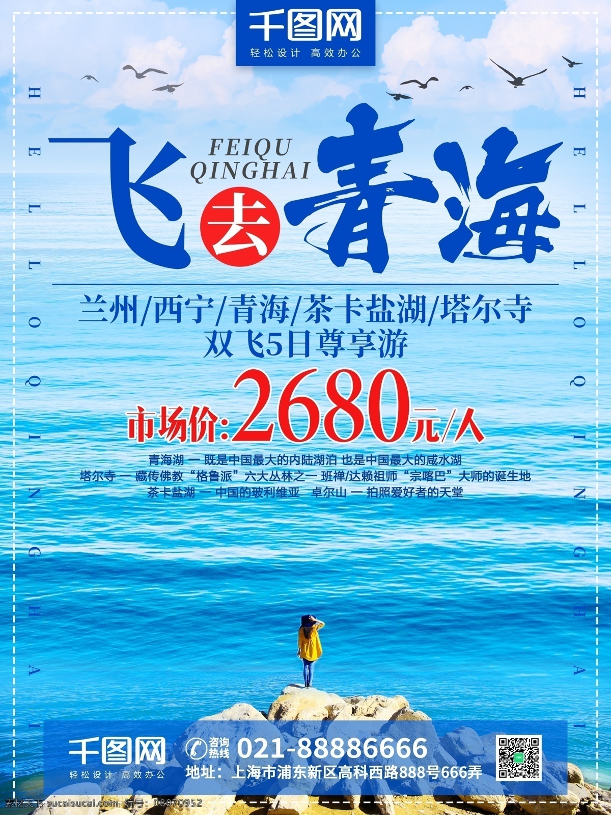 简约 小 清新 青海湖 旅游 旅行社 宣传海报 小清新 海报 旅游海报 青海 西宁 茶卡盐湖 塔尔寺 旅行社宣传