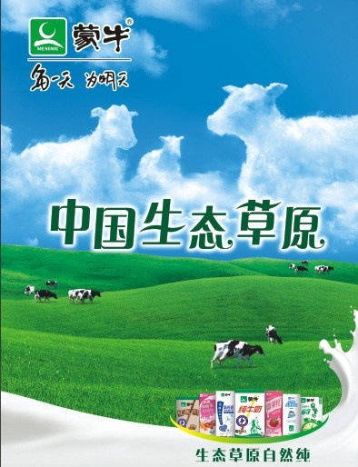 蒙牛 奶牛 标志 奶浪 草原 蓝天白云 食品 矢量
