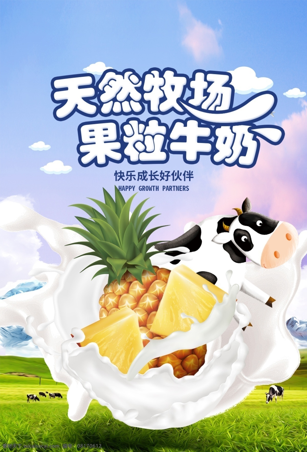 果粒 牛奶 饮品 活动 宣传海报 素材图片 果粒牛奶 宣传 海报 饮料 甜品 类