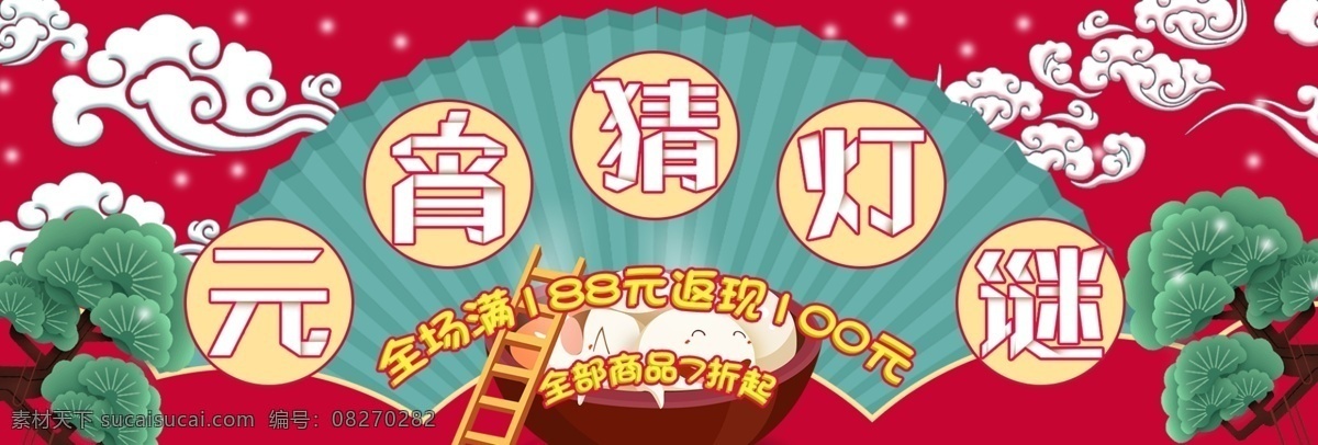 中国 风 简约 节日 元宵 猜 灯谜 电商 banner 背景 春节 大图 狗年 海报 模板 树叶 汤圆 祥云 元宵节 折扇