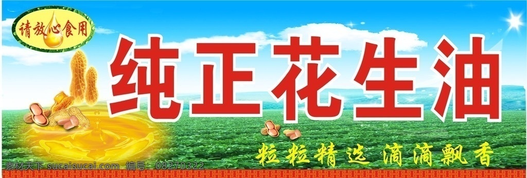 纯正花生油 纯正 绿色 花生油 滴滴香 环保 室外广告设计