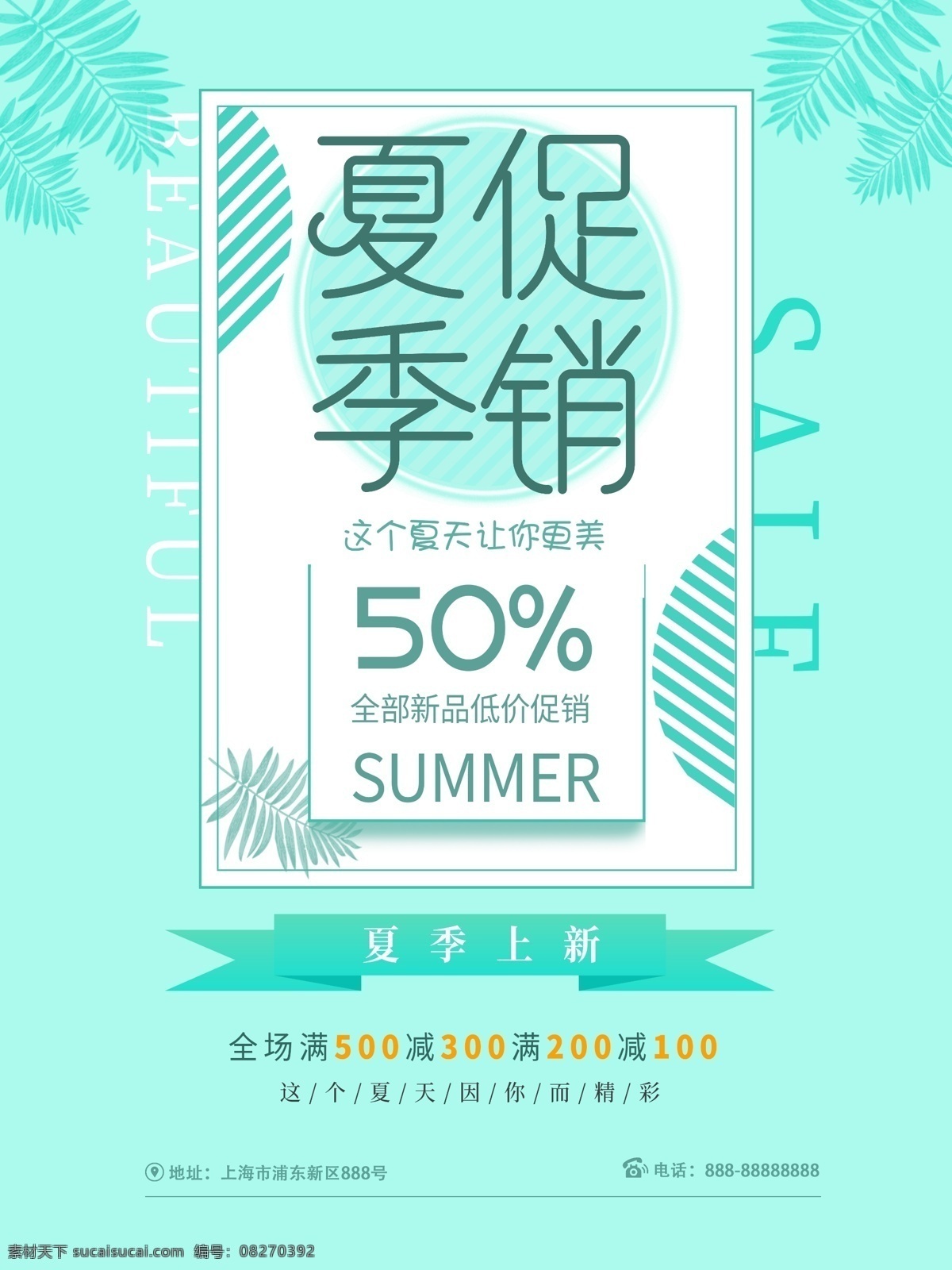简约 薄荷 绿 夏季 促销 海报 夏季促销 促销海报 summer 夏季上新 低价促销