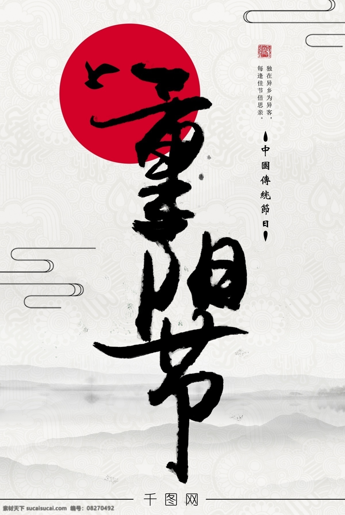 简约 文字 重阳节 海报 水墨画 太阳 印章 古典 中国风 文字主题 毛笔字 画笔 水墨 云彩 灰色