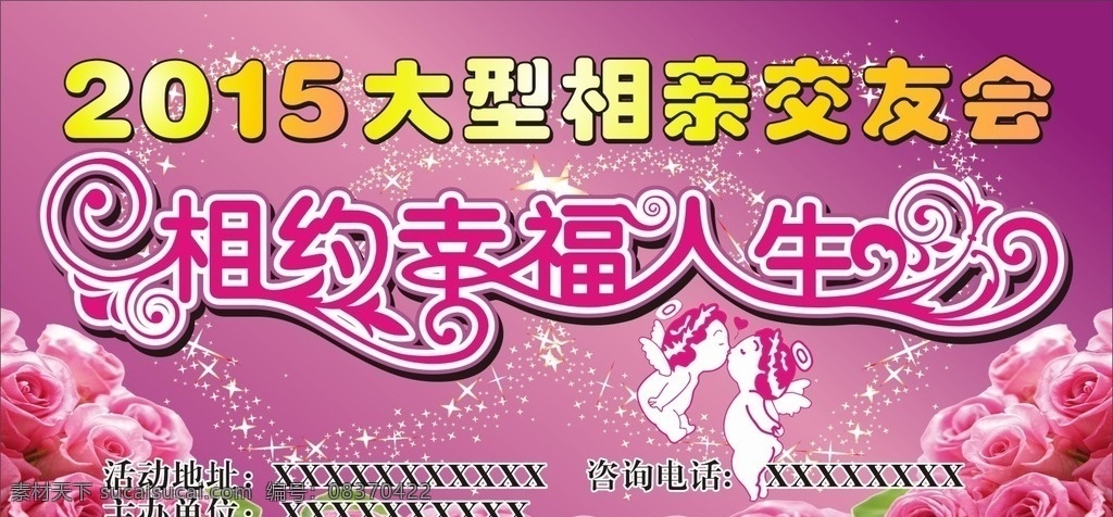 相亲交友会 紫色背景 粉玫瑰 相约幸福人生 相亲 时尚