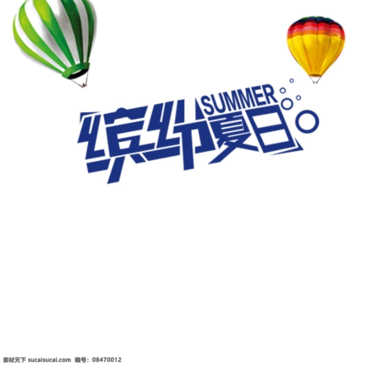标题 模板 立体 缤纷 夏日 冰 爽 康师傅 字体 缤纷夏日 冰爽 白色