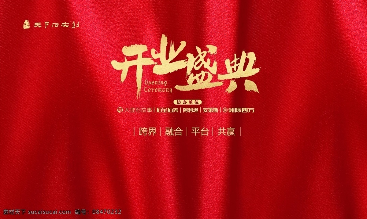 开业背景 红布 绸带 丝绸 飘带 背景 纹理 背景纹理 底纹 开业 开业大典 开业盛典 字体 分层