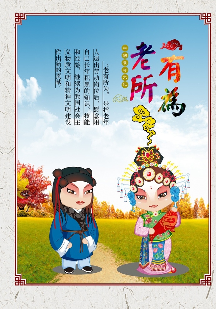 尊老爱老 卡通 老人 海报招贴 蓝天绿草 老有所为 家庭 戏曲 分层
