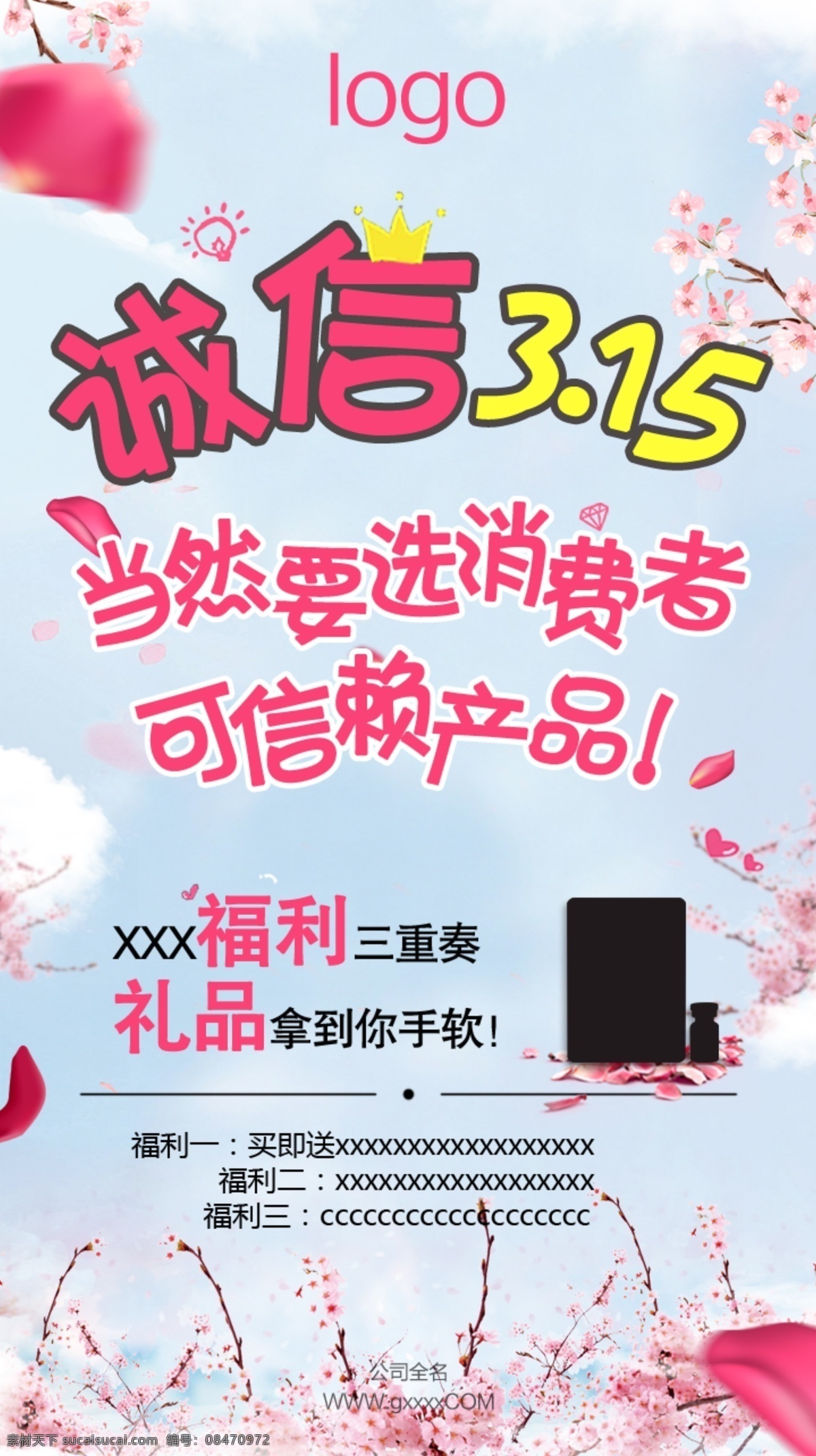 诚信 消费者 海报 礼品 可信赖产品