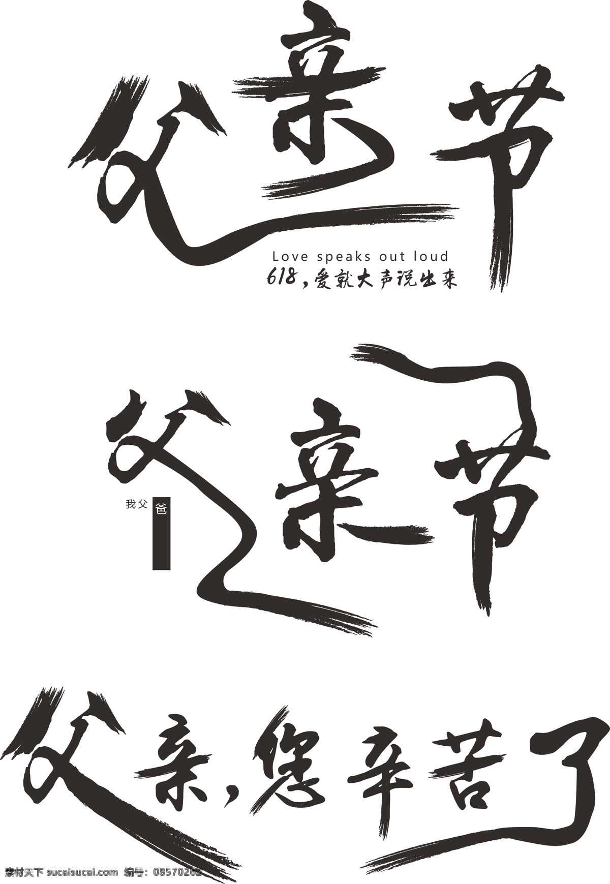 原创 中国 风 父亲节 毛笔 艺术 字 中国风 黑色 水墨风 创意字体 父亲 水墨毛笔字 父亲您辛苦了 父亲节毛笔字
