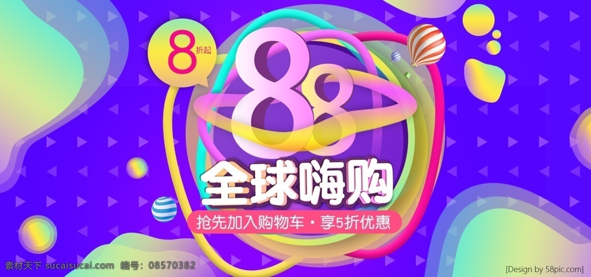 全球 狂欢节 嗨 购 促销 满 减 折 优惠 海报 首页 店铺装修 天猫 家居 电商 淘宝 全球狂欢节 嗨购 满减 5折 8折 镭射色彩 彩色 京东 数码 家电