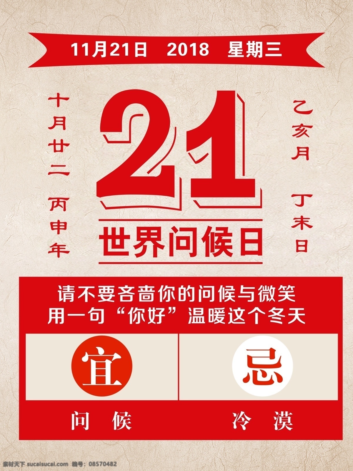 创意 日历 世界 问候 日 公益 海报 世界问候日 公益海报 创意日历 11月21日 赋格风