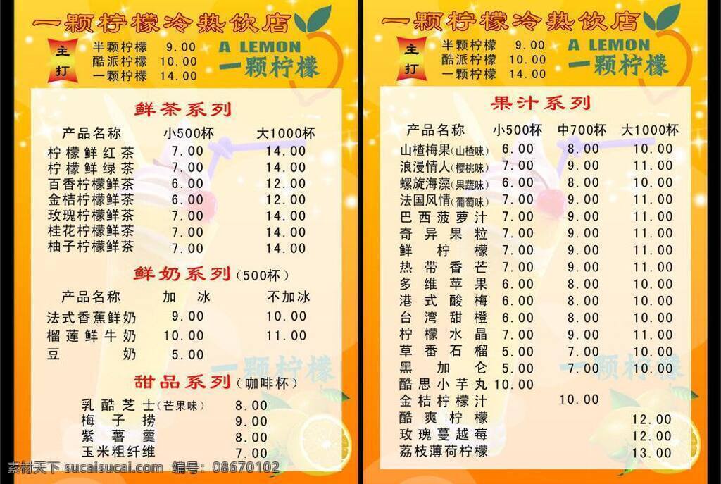 菜单菜谱 价格表 奶茶价格表 冷饮 价格 单 矢量 单模 板 冷饮价格单 冷饮价格表 饮料价格表 果汁价格表 psd源文件 餐饮素材