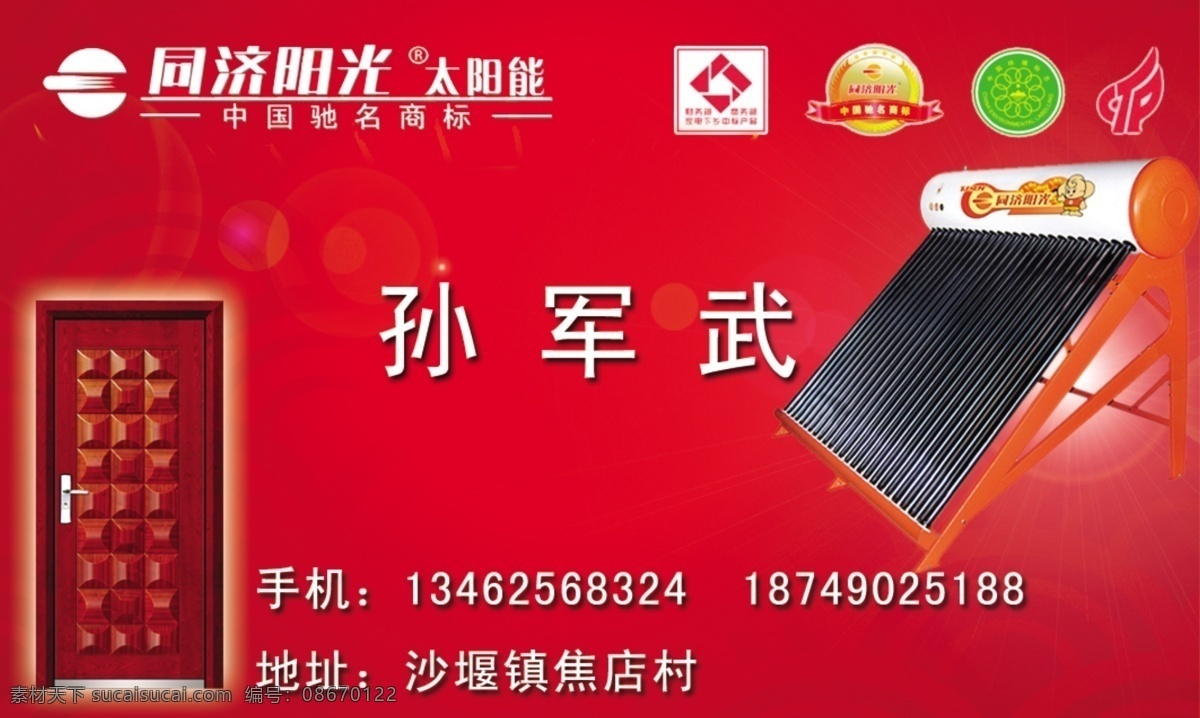 太阳能 名片 标志 广告设计模板 红色底 名片设计 太阳能名片 太阳能图片 源文件 正面 门饰图片 名片卡 广告设计名片