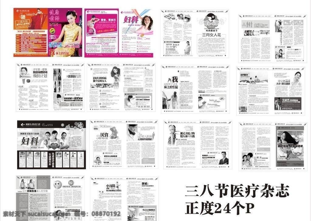 妇科 妇科广告 妇科医疗广告 画册设计 健康生活 健康养生 美女 美女明星 医疗杂志 医院杂志 医疗画册广告 杂志 男科 男科广告 男科医疗广告 明星偶像 情感故事 他健康 健康软文 情感软文 医疗硬广 其他设计 矢量 其他画册整套