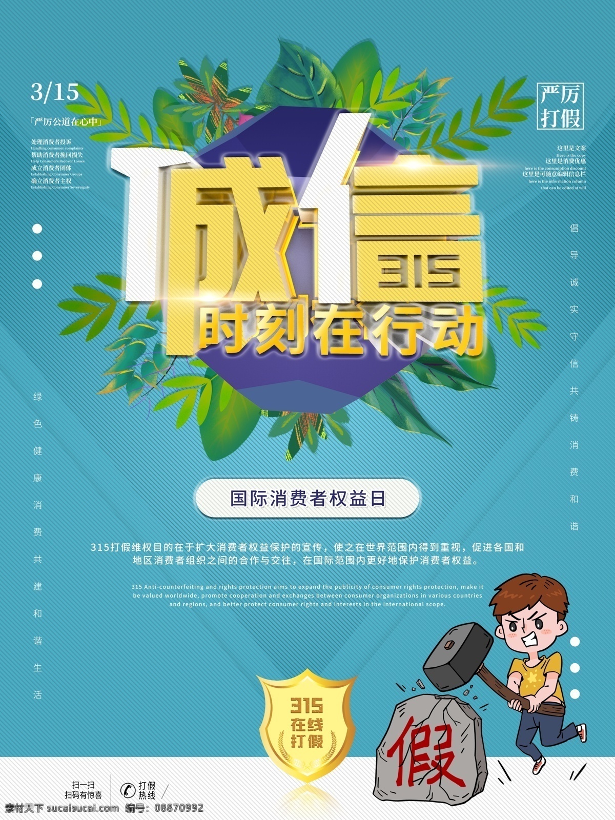 诚信315 三一五 315打假 创意315 简约315 大气315 315维权 维权 打假 消费者权益日 在阳光下消费 315手机 315朋友圈 315海报 315轮播 315微信 高端315 促销 诚信 315活动 315宣传 诚信护航 315灯箱 315展架 315易拉宝