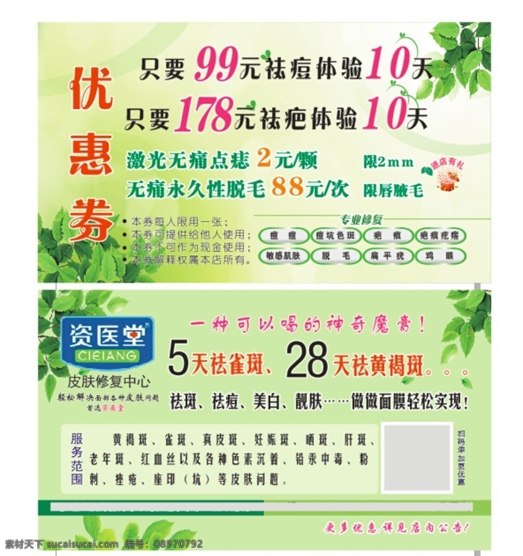 体验券 优惠券 现金券 体验卡 美容体验卡 美容卡 祛疤祛痘卡 祛疤体验券 祛痘体验券 绿色背景 绿叶 清新背景 现金抵用券 美容体验券 美容优惠券 名片卡片