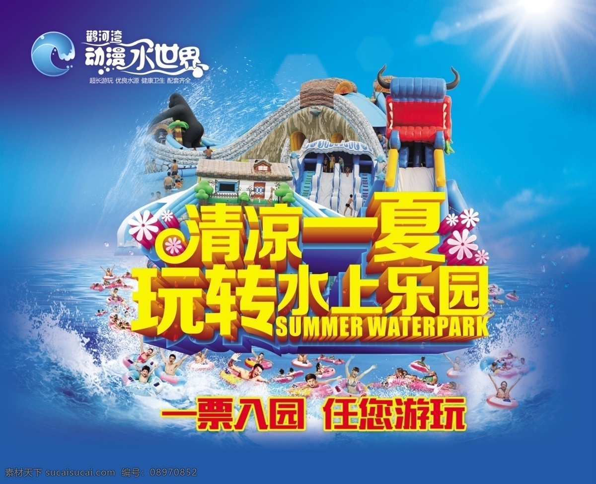 清凉一夏 水上乐园 丛林探险 连接滑梯 龙头滑梯 游泳 水上设备 水上乐园宣传 蓝色 动漫水世界