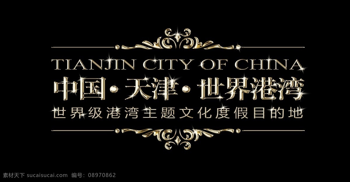 立体字 金色字体 镏金字 流金字 金属字 金色立体字 字体设计 金色字 立体字设计 房地产