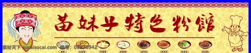 粉馆 小吃 粉 牛肉粉 肉丝粉 木耳粉 猪脚粉 粉店 馄饨 餐饮广告