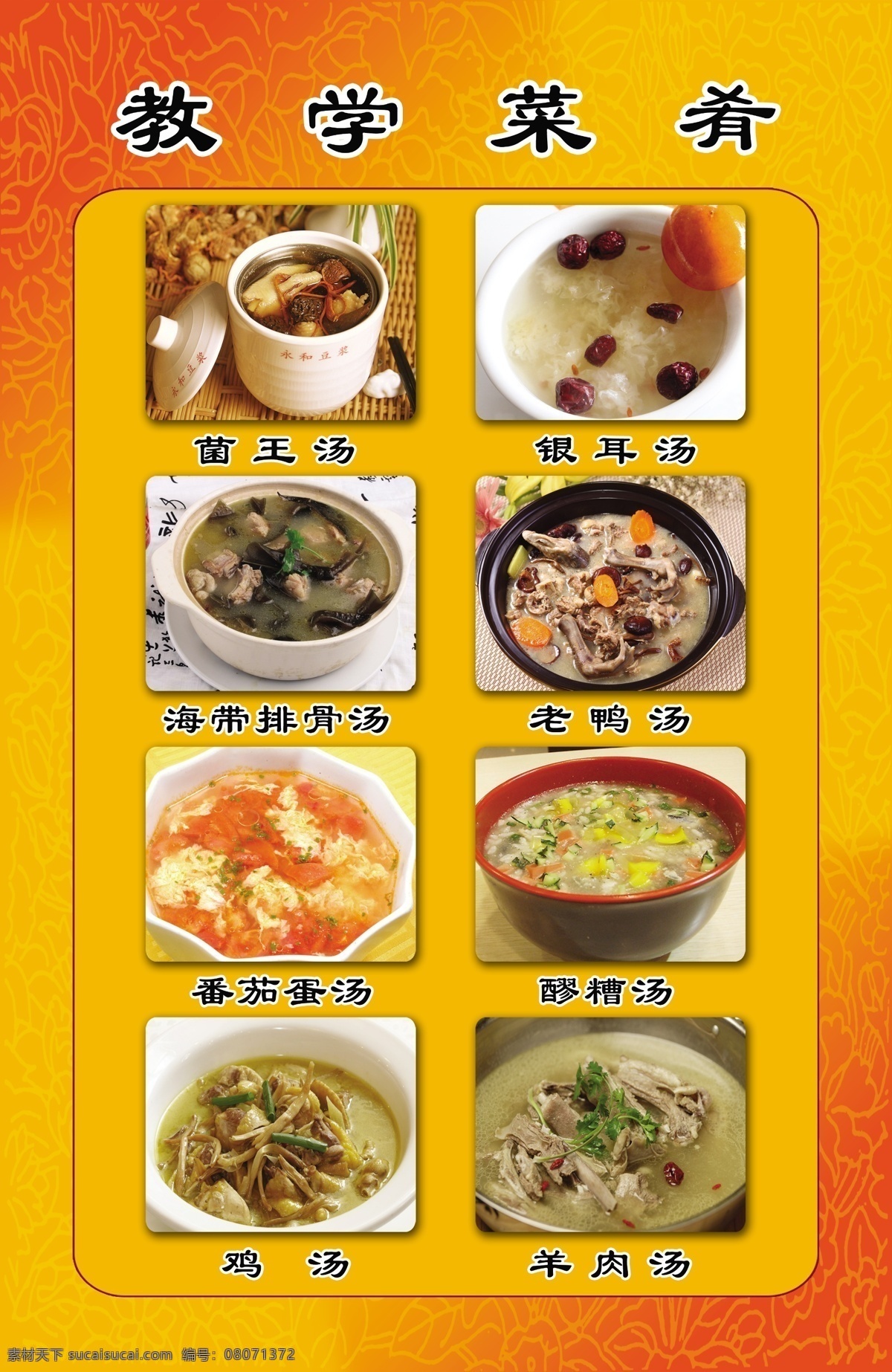教学菜肴 汤 菜单菜谱 红黄渐变背景 暗纹 汤类 菌王汤 银耳汤 海带排骨汤 老鸭汤 番茄蛋汤 醪糟汤 鸡汤 羊肉汤 广告设计模板 源文件