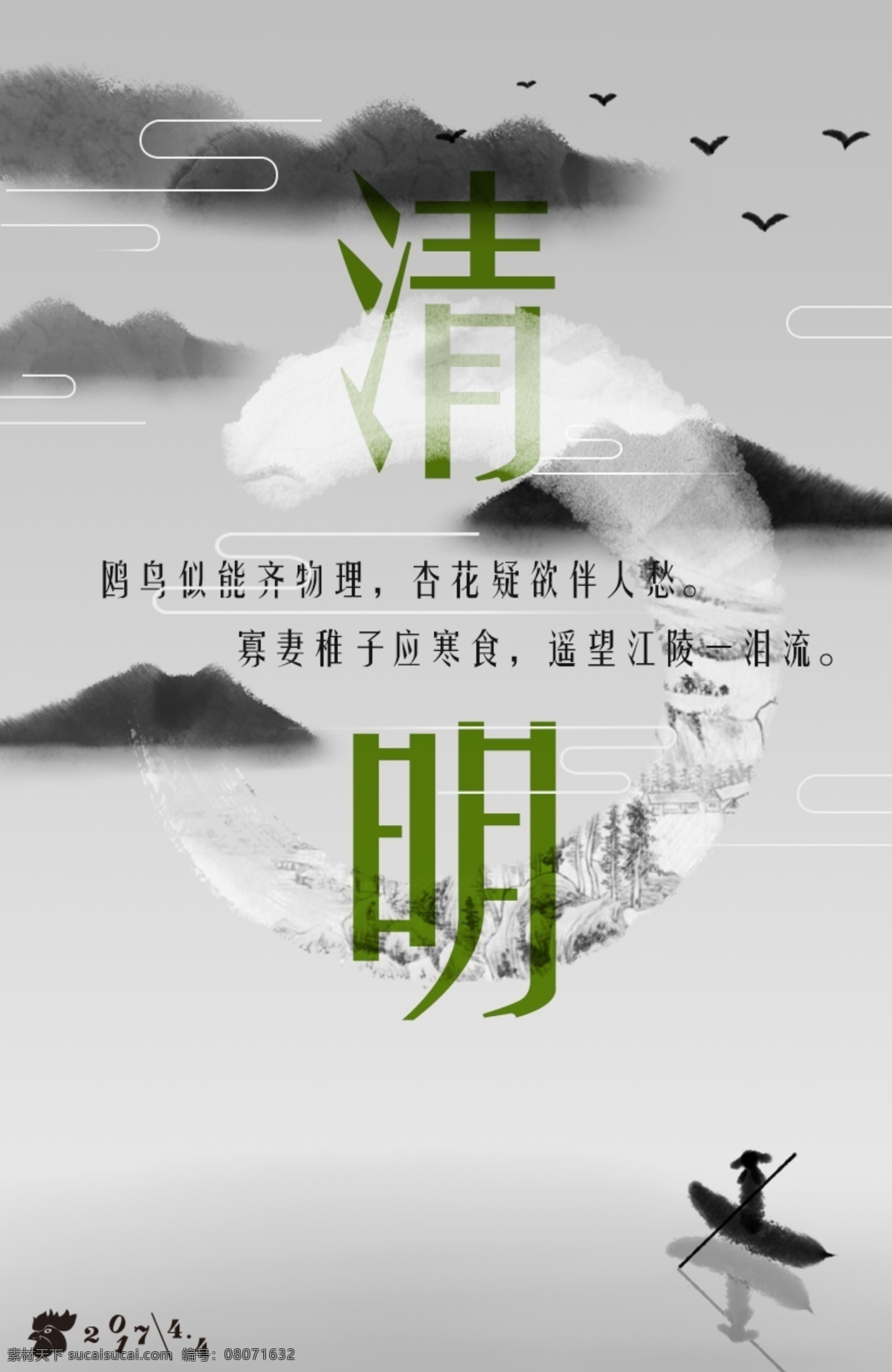 清明海报 清明节的祭祀 运用 一个 悲伤 诗句 中国风的元素