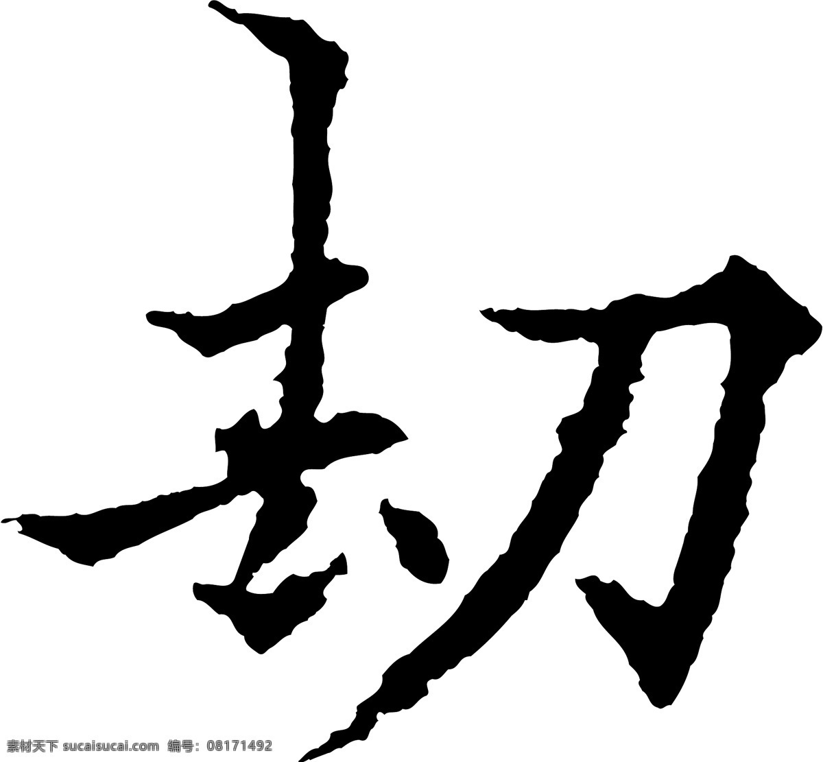 劫