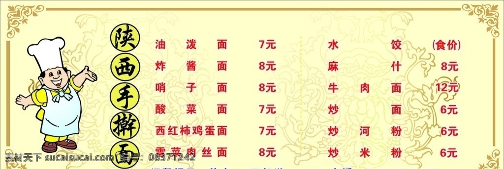 手擀面 小厨师卡通形 小厨师 卡通形象 价目表 背景 展板模板