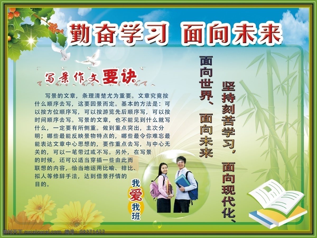 学校 宣传栏 展板 黑板报 学校宣传栏 勤奋学习 面向未来图片 学校学习园地 我爱 班 学习 板报 学习园地 绿色背景 菊花 书 学生 鸽子 竹 边框 蓝天白云 分层 源文件