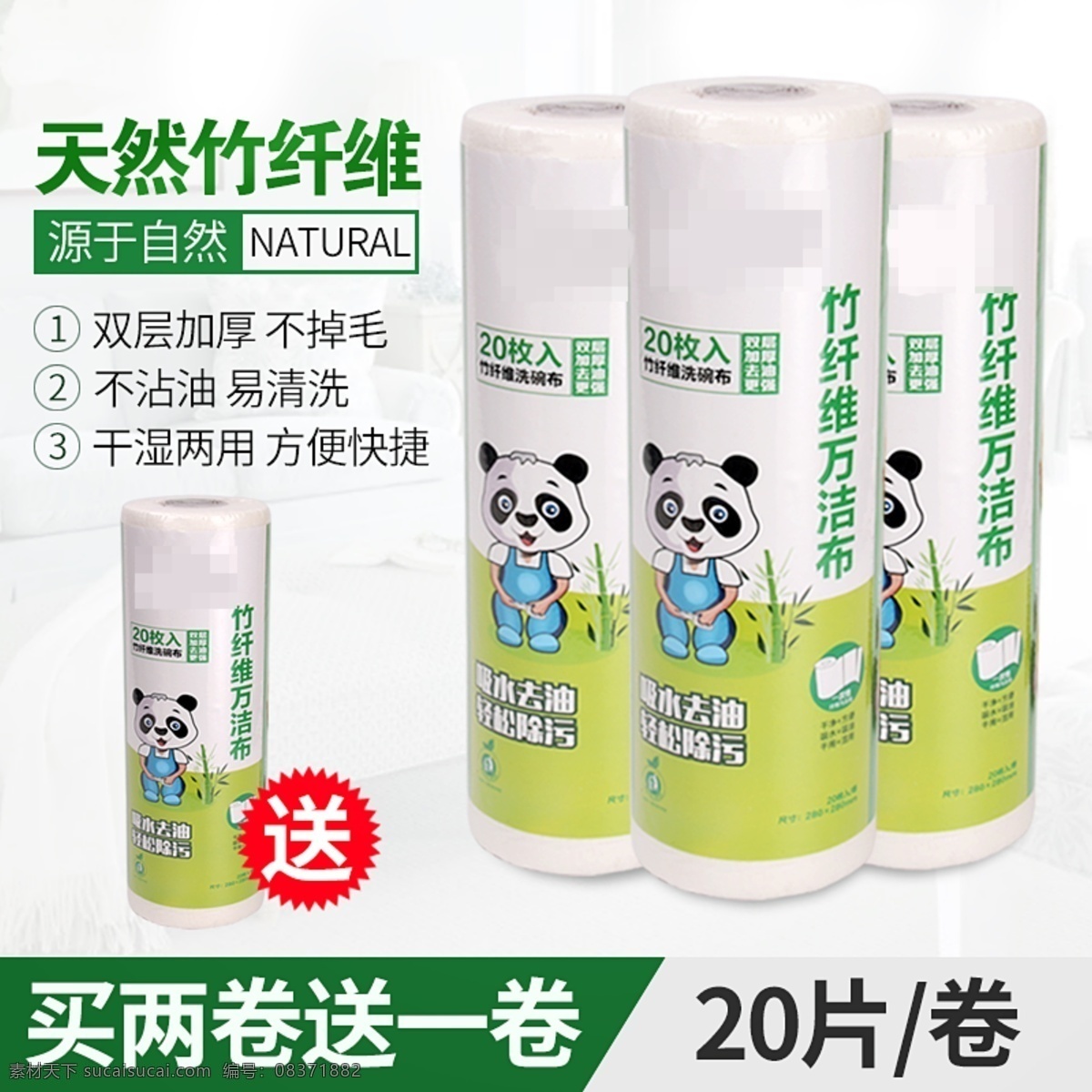 淘宝 家居清洁 类 竹 纤维 一次性 抹布 直通 车主 图 直通车 天猫 主图 详情页 竹纤维 竹子 熊猫 绿色 环保 天然 自然 标签 大图 分层 树叶 布 拖布 清洁 家居