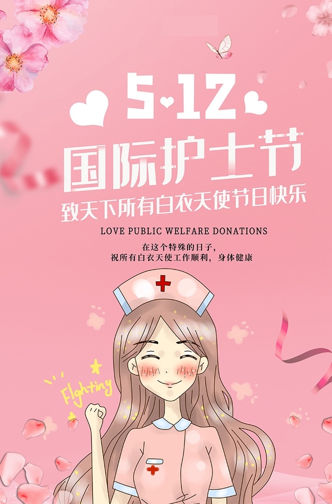 护士节 护士 粉色 简约 海报 国际护士节 512护士节 女神节 天使节 天使 心 护士节促销