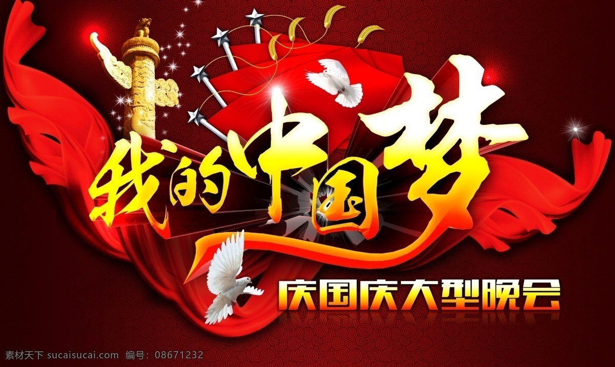 中国 梦 党旗 底纹 国旗 国庆 和平鸽 华表 飘带 天安门 我的中国梦 祥云 模板下载 中国梦 星光 psd源文件