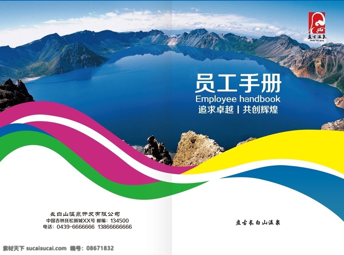 员工手册封面 画册封面 长白山画册 天池画册封面 长白山封面 长白山天池