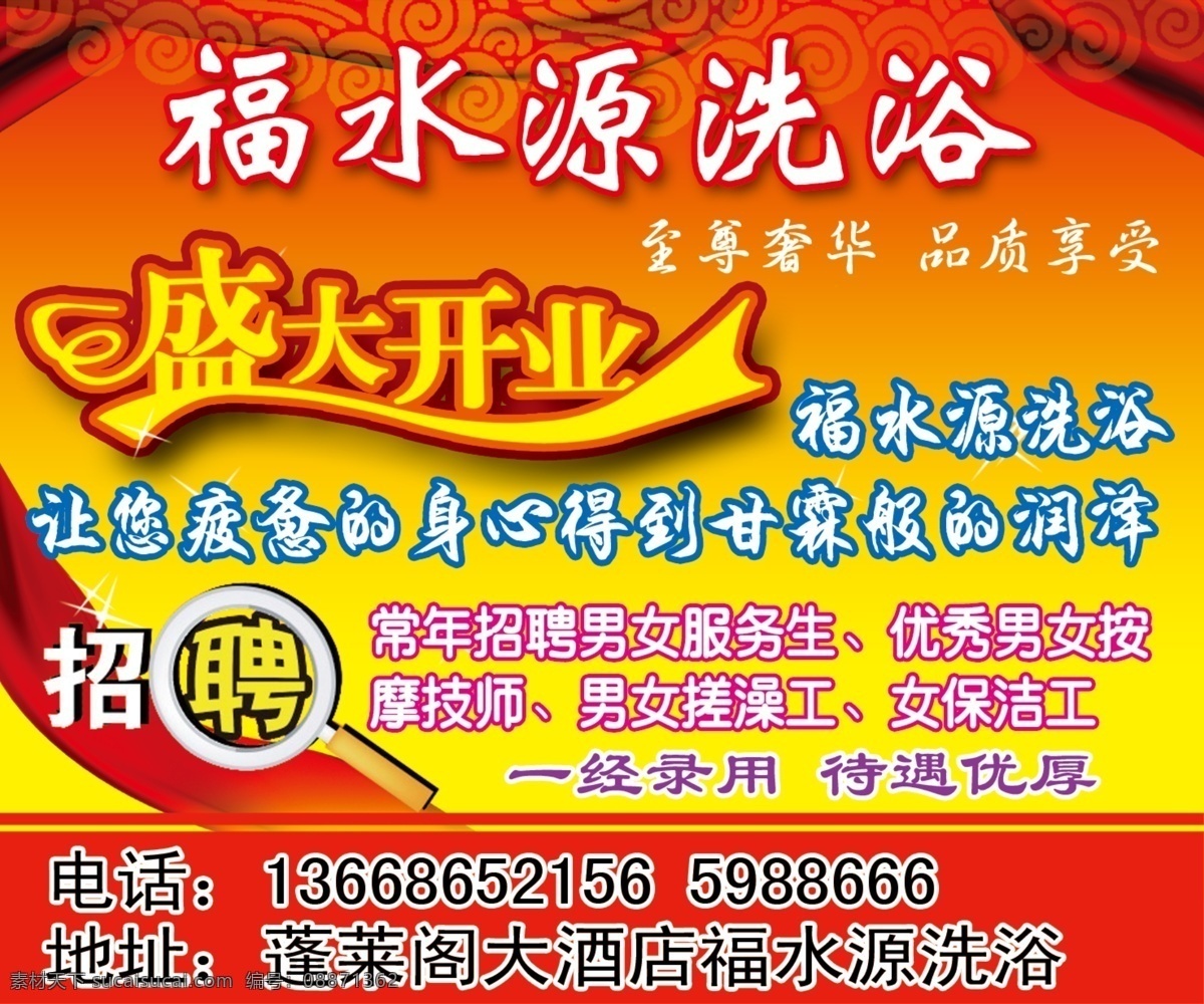 福 水源 洗浴中心 盛大开业 招聘 背景 红丝带 国内广告设计 广告设计模板 源文件