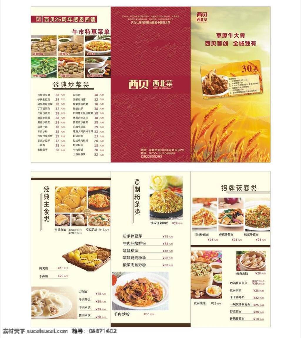 西贝三折页 西贝三 折页 白色