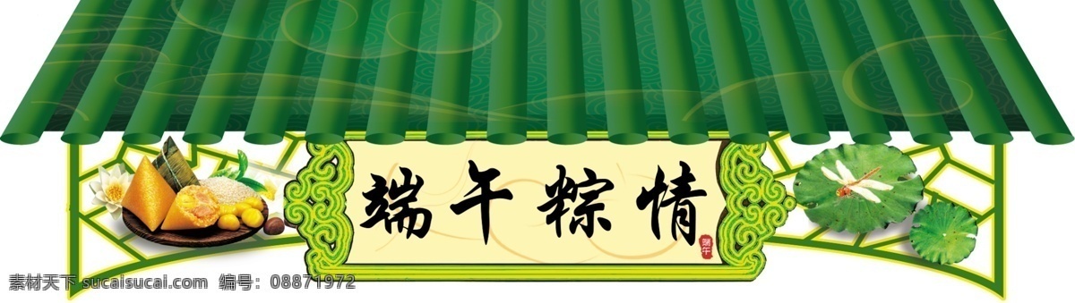 端午 棕 情 节日素材 端午节