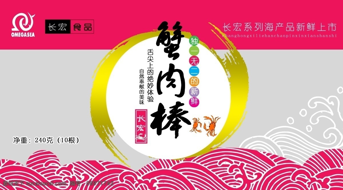 包装 包装设计 广告设计模板 原创 源文件 正面 包装蟹肉棒 正面素材下载 正面模板下载 蟹肉棒 psd源文件