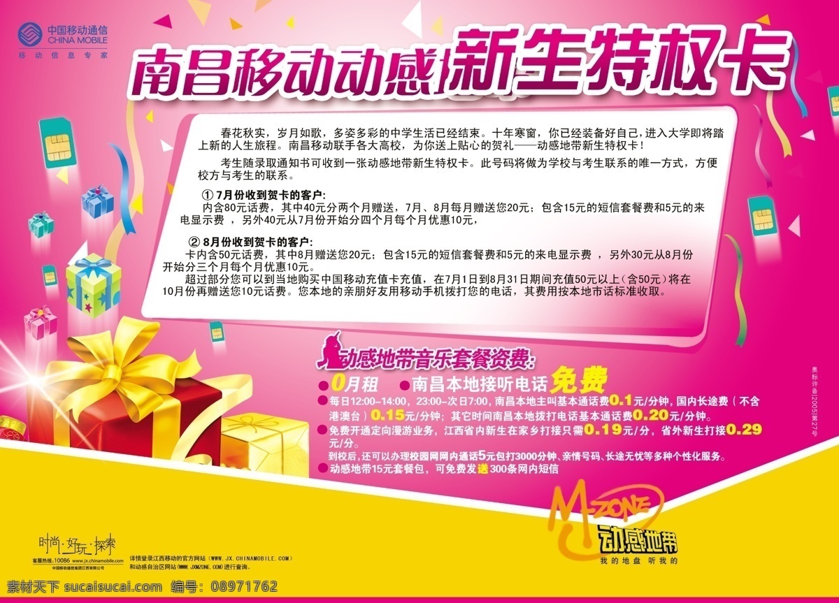 新生 特权 卡 分层 大礼包 动感地带 礼品 模板 文件 校园卡 优惠卡 新生特权卡 源文件 名片卡 其他名片