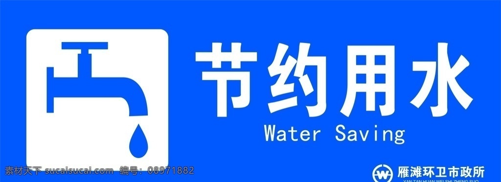 节约用水 环卫 标识 门牌 模板 标志图标 公共标识标志