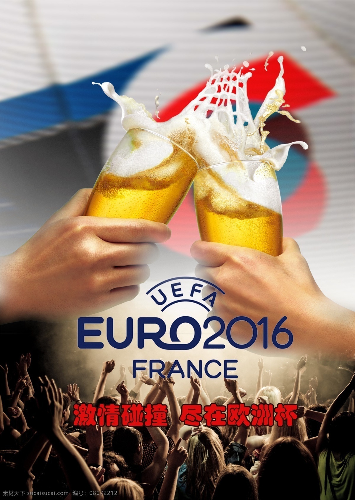 欧洲杯 啤酒 广告 足球 人群 喝彩 黑色