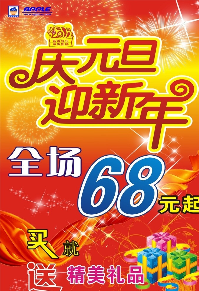 庆元旦迎新年 全场打折 精美礼品 买就送 男装宣传 苹果服饰 私人文件 矢量
