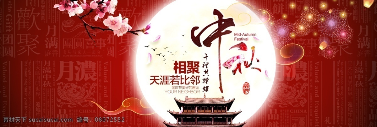 淘宝 电商 中秋节 大 促 活动 海报 活动海报 淘宝海报 banner 中秋海报 月亮 烟花 花朵 红色背景 节日海报 大促海报 店铺海报 天猫 psd素材